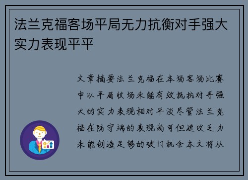 法兰克福客场平局无力抗衡对手强大实力表现平平
