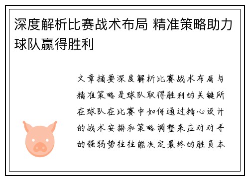 深度解析比赛战术布局 精准策略助力球队赢得胜利