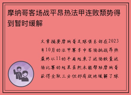 摩纳哥客场战平昂热法甲连败颓势得到暂时缓解