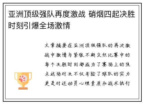 亚洲顶级强队再度激战 硝烟四起决胜时刻引爆全场激情
