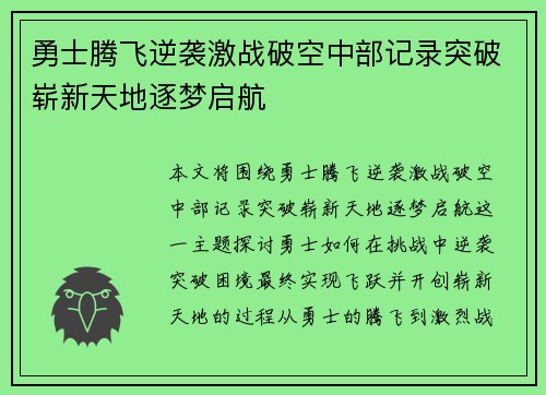 勇士腾飞逆袭激战破空中部记录突破崭新天地逐梦启航