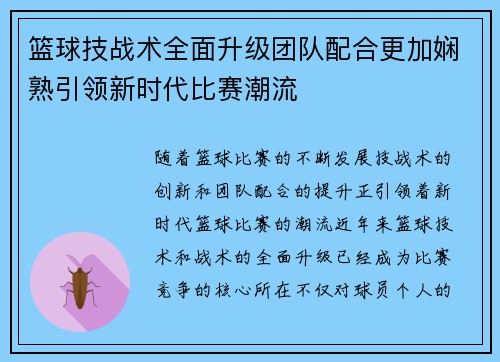篮球技战术全面升级团队配合更加娴熟引领新时代比赛潮流