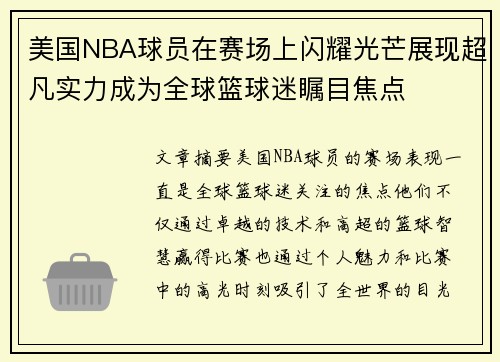 美国NBA球员在赛场上闪耀光芒展现超凡实力成为全球篮球迷瞩目焦点