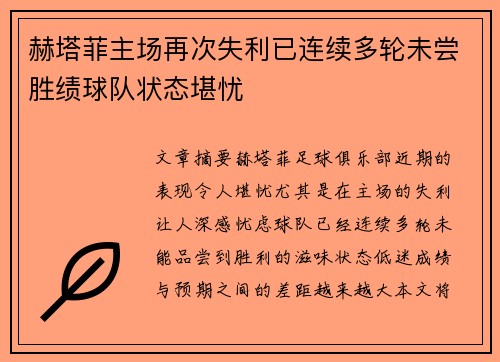赫塔菲主场再次失利已连续多轮未尝胜绩球队状态堪忧