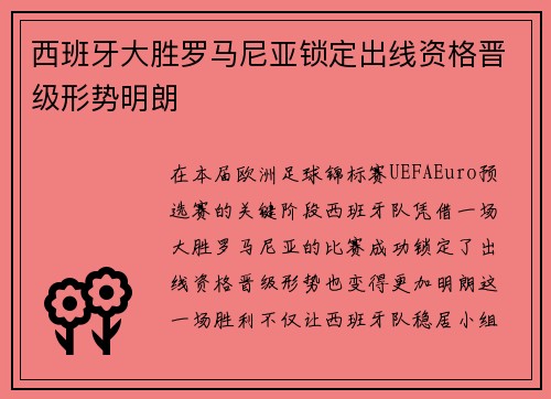西班牙大胜罗马尼亚锁定出线资格晋级形势明朗