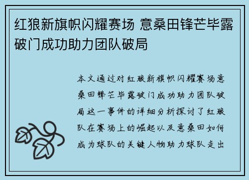 红狼新旗帜闪耀赛场 意桑田锋芒毕露破门成功助力团队破局