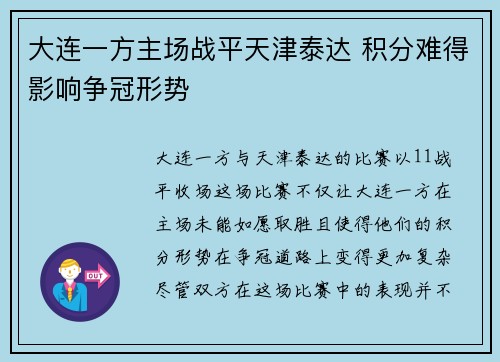 大连一方主场战平天津泰达 积分难得影响争冠形势