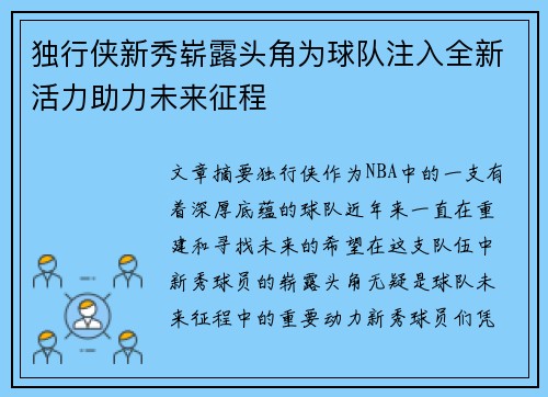 独行侠新秀崭露头角为球队注入全新活力助力未来征程