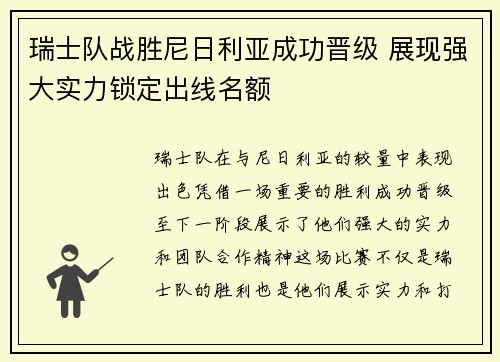瑞士队战胜尼日利亚成功晋级 展现强大实力锁定出线名额