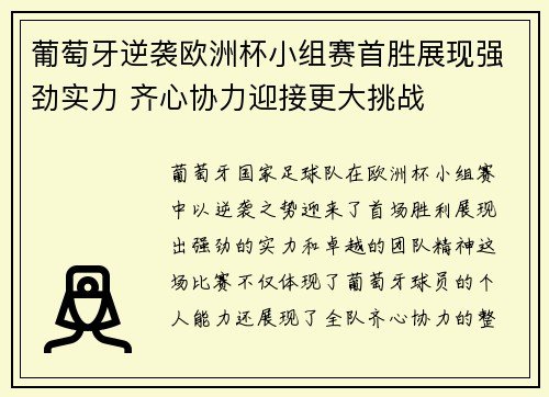葡萄牙逆袭欧洲杯小组赛首胜展现强劲实力 齐心协力迎接更大挑战