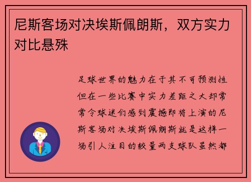 尼斯客场对决埃斯佩朗斯，双方实力对比悬殊
