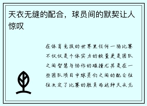 天衣无缝的配合，球员间的默契让人惊叹
