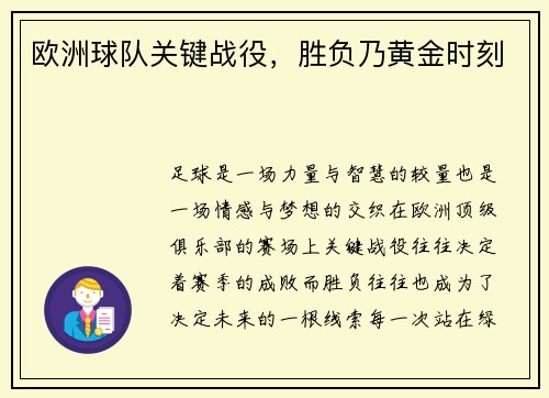欧洲球队关键战役，胜负乃黄金时刻