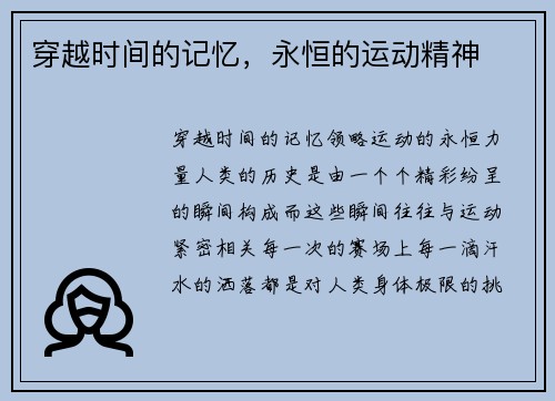 穿越时间的记忆，永恒的运动精神