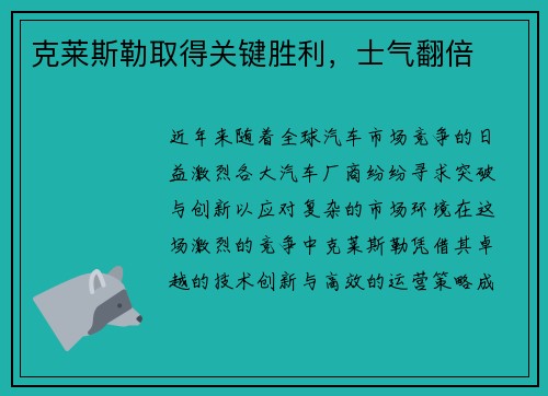 克莱斯勒取得关键胜利，士气翻倍