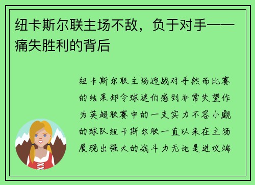 纽卡斯尔联主场不敌，负于对手——痛失胜利的背后