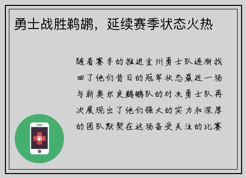 勇士战胜鹈鹕，延续赛季状态火热