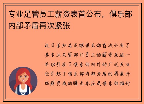 专业足管员工薪资表首公布，俱乐部内部矛盾再次紧张