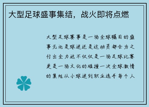 大型足球盛事集结，战火即将点燃