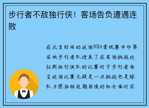 步行者不敌独行侠！客场告负遭遇连败