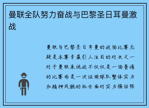 曼联全队努力奋战与巴黎圣日耳曼激战