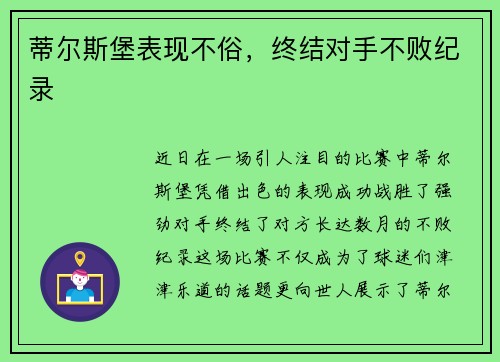 蒂尔斯堡表现不俗，终结对手不败纪录