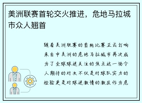 美洲联赛首轮交火推进，危地马拉城市众人翘首