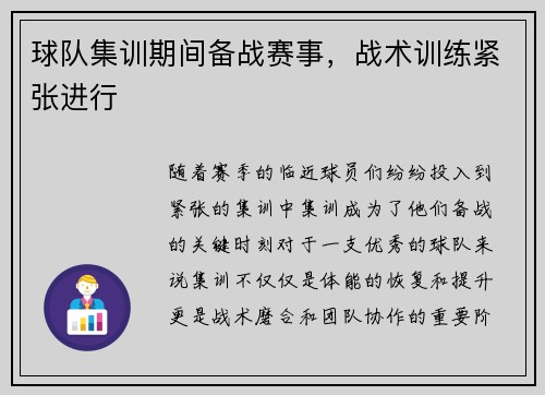 球队集训期间备战赛事，战术训练紧张进行