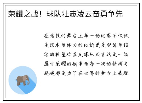 荣耀之战！球队壮志凌云奋勇争先