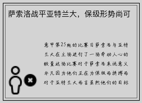 萨索洛战平亚特兰大，保级形势尚可