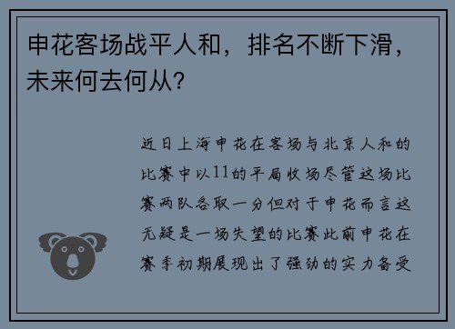 申花客场战平人和，排名不断下滑，未来何去何从？