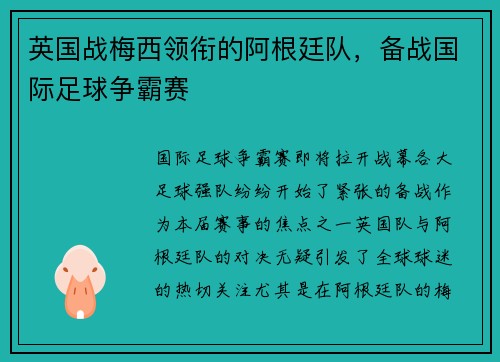 英国战梅西领衔的阿根廷队，备战国际足球争霸赛