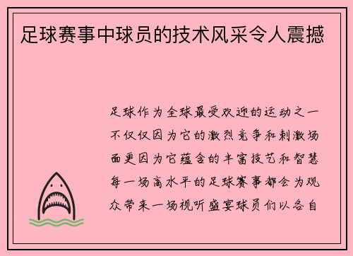 足球赛事中球员的技术风采令人震撼