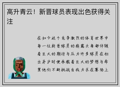 高升青云！新晋球员表现出色获得关注