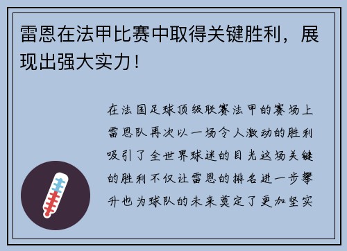 雷恩在法甲比赛中取得关键胜利，展现出强大实力！