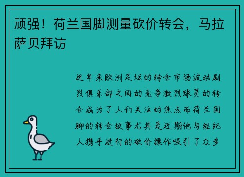 顽强！荷兰国脚测量砍价转会，马拉萨贝拜访