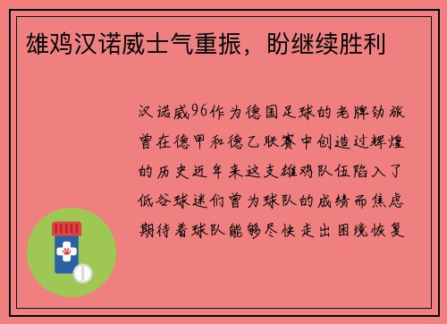 雄鸡汉诺威士气重振，盼继续胜利