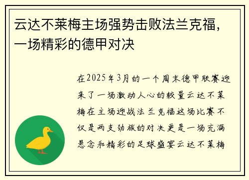 云达不莱梅主场强势击败法兰克福，一场精彩的德甲对决
