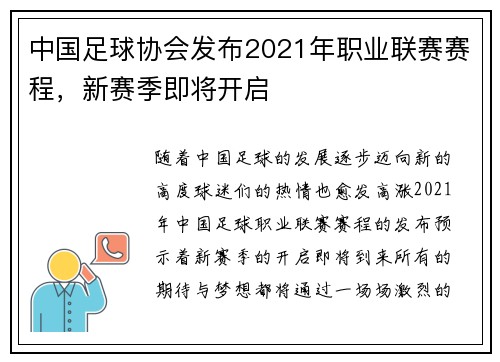 中国足球协会发布2021年职业联赛赛程，新赛季即将开启