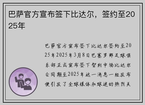 巴萨官方宣布签下比达尔，签约至2025年