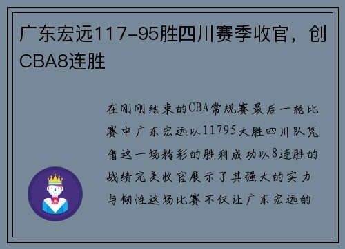 广东宏远117-95胜四川赛季收官，创CBA8连胜