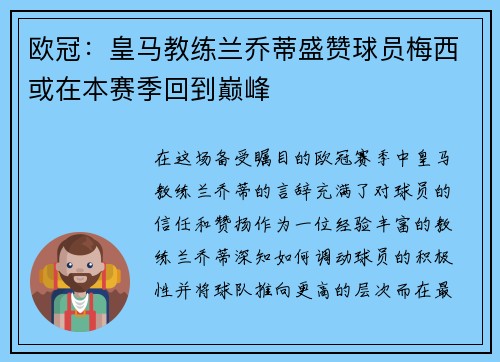 欧冠：皇马教练兰乔蒂盛赞球员梅西或在本赛季回到巅峰