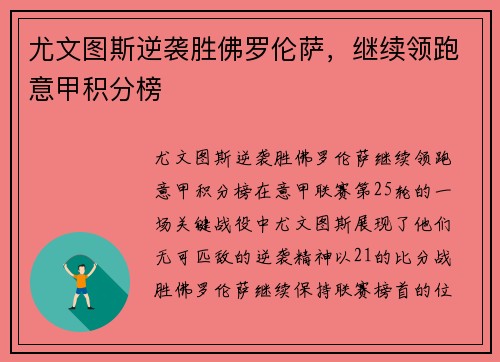 尤文图斯逆袭胜佛罗伦萨，继续领跑意甲积分榜