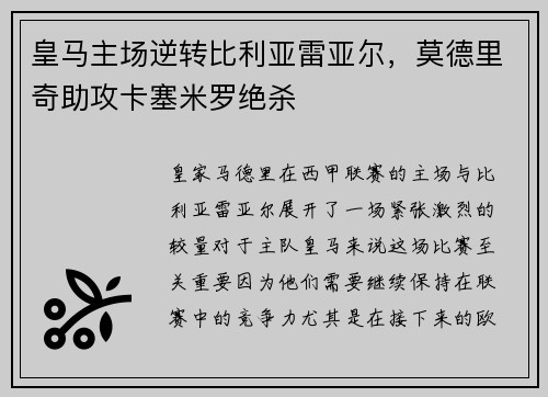 皇马主场逆转比利亚雷亚尔，莫德里奇助攻卡塞米罗绝杀