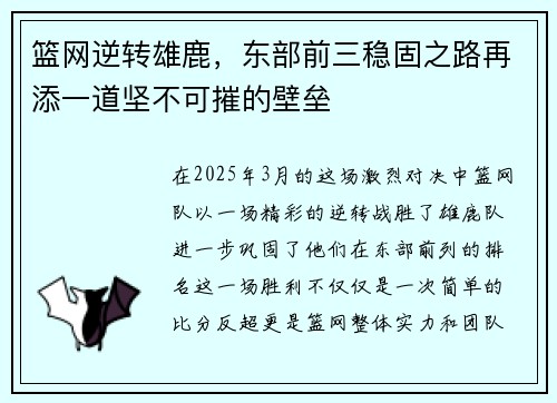 篮网逆转雄鹿，东部前三稳固之路再添一道坚不可摧的壁垒