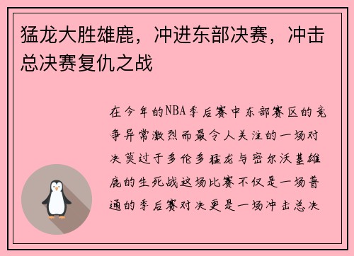 猛龙大胜雄鹿，冲进东部决赛，冲击总决赛复仇之战