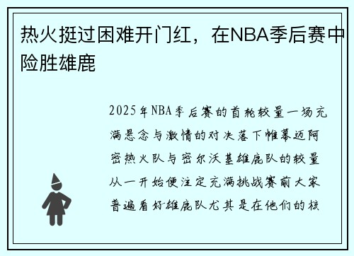 热火挺过困难开门红，在NBA季后赛中险胜雄鹿