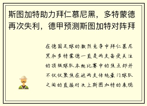 斯图加特助力拜仁慕尼黑，多特蒙德再次失利，德甲预测斯图加特对阵拜仁慕尼黑