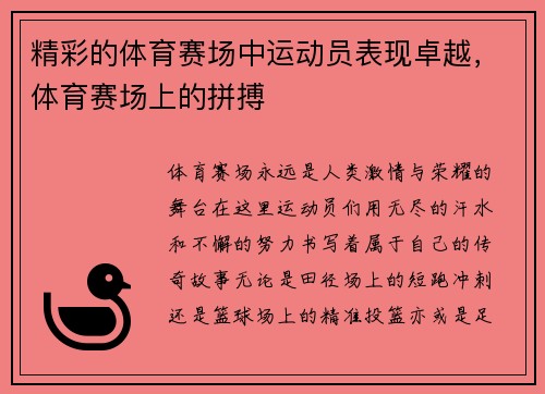 精彩的体育赛场中运动员表现卓越，体育赛场上的拼搏