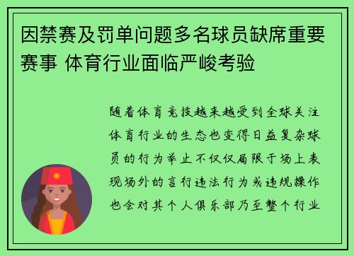 因禁赛及罚单问题多名球员缺席重要赛事 体育行业面临严峻考验